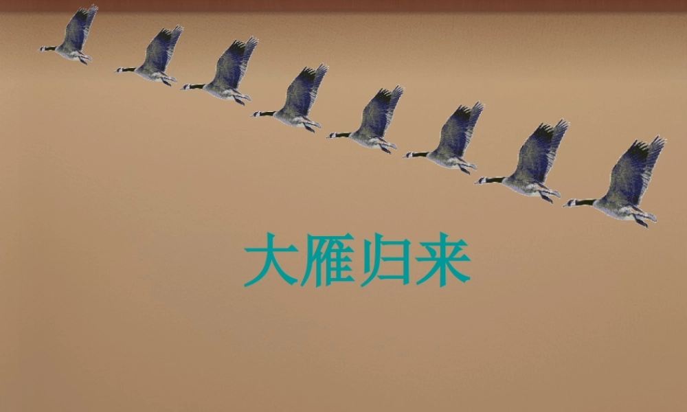 八年级语文下册 第14课大雁归来课件 (新版)新人教版 课件