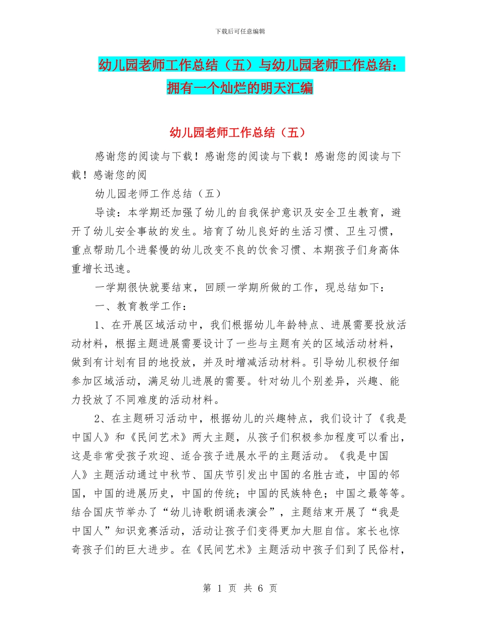 幼儿园教师工作总结与幼儿园教师工作总结：拥有一个灿烂的明天汇编_第1页