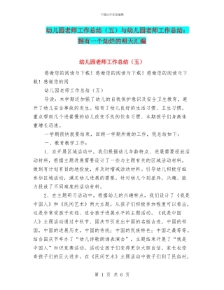 幼儿园教师工作总结与幼儿园教师工作总结：拥有一个灿烂的明天汇编