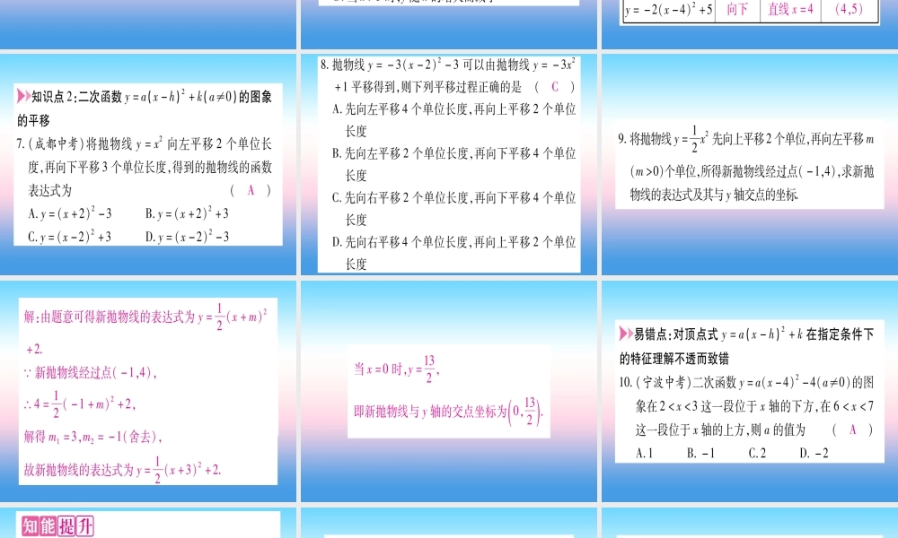 九年级数学下册 第1章 二次函数 12 二次函数的图象与性质 第4课时 ya(x h)2k(a≠0)的图象与性质作业课件 (新版)湘教版 课件