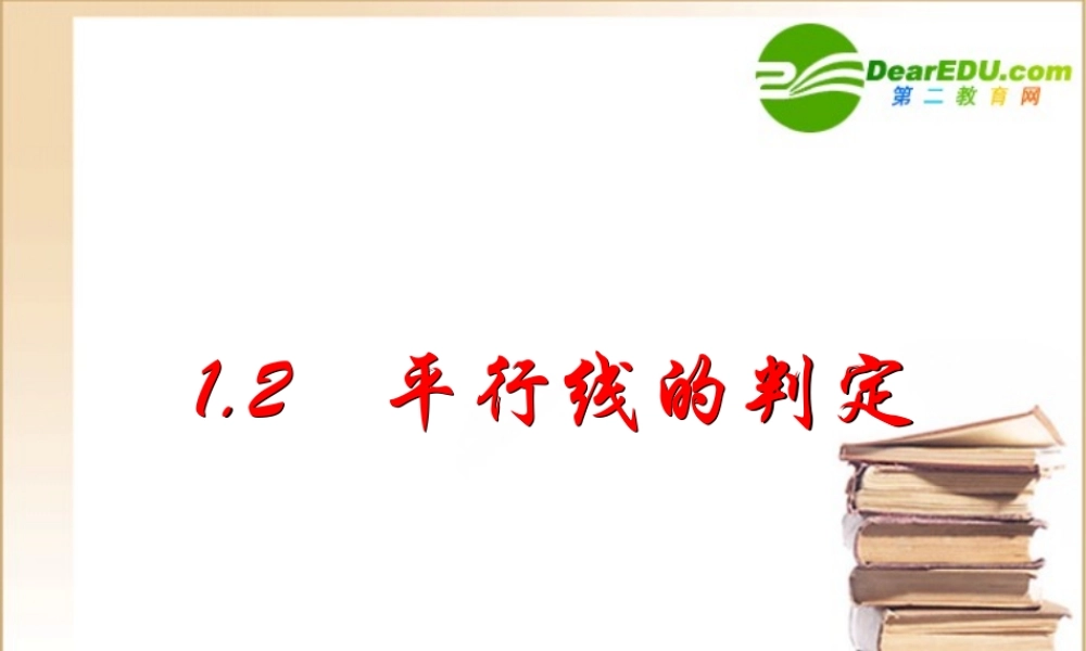 八年级数学上册第一章第二节平行线的判定课件浙教版 课件