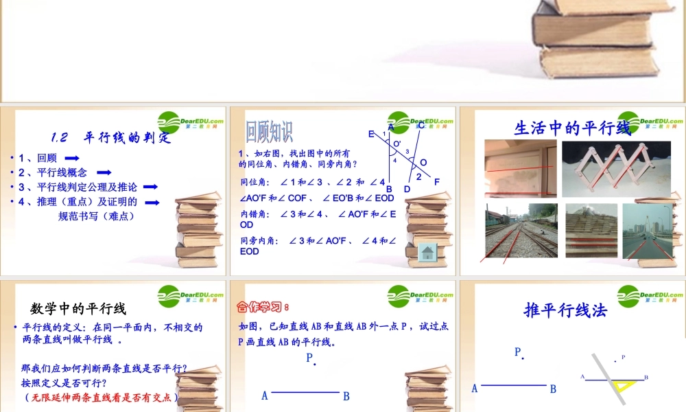 八年级数学上册第一章第二节平行线的判定课件浙教版 课件