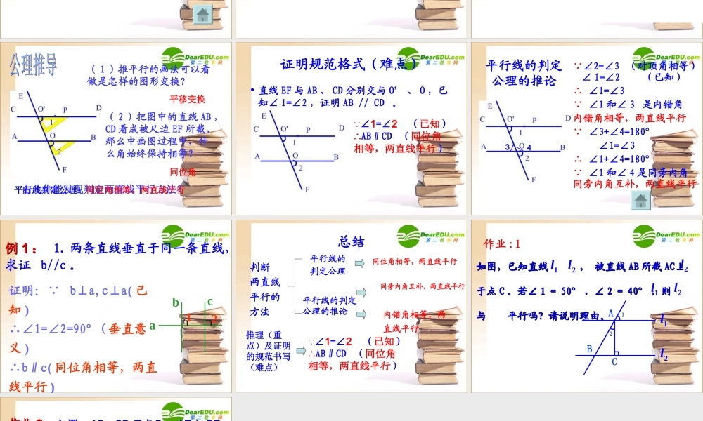 八年级数学上册第一章第二节平行线的判定课件浙教版 课件
