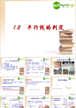 八年级数学上册第一章第二节平行线的判定课件浙教版 课件