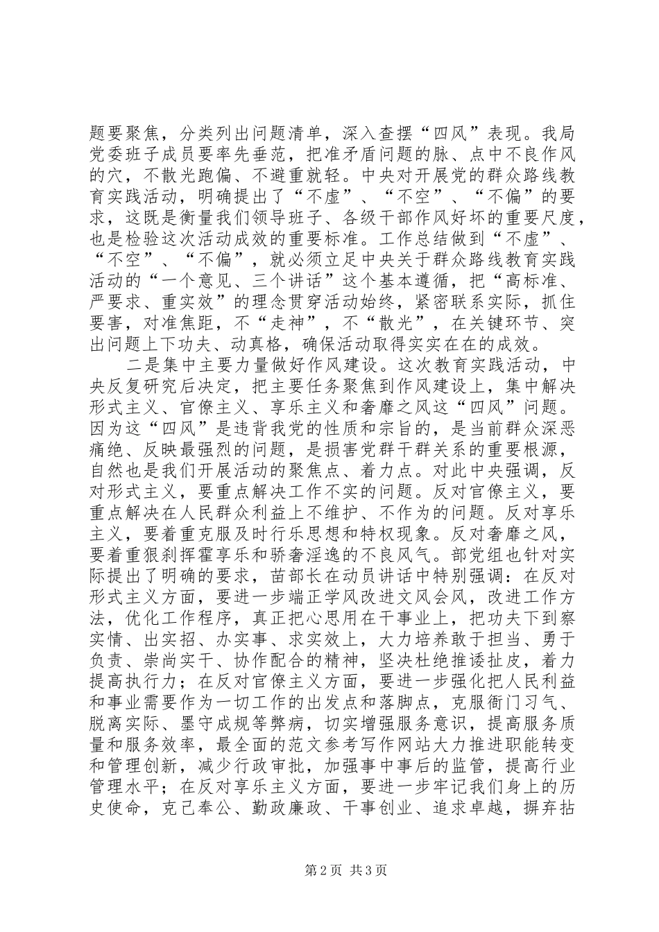 全局党的群众路线教育实践活动推进会上的领导讲话_第2页