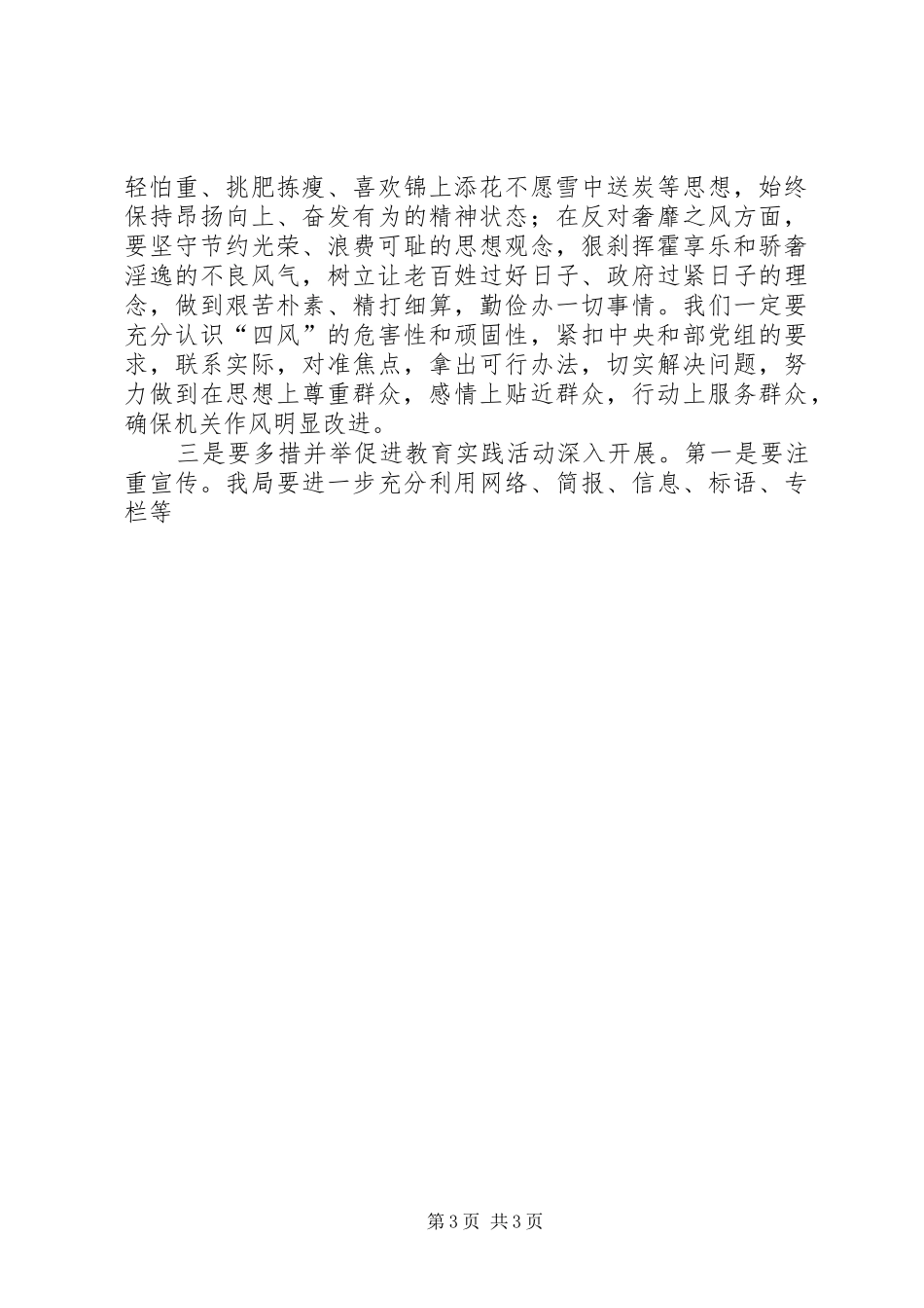 全局党的群众路线教育实践活动推进会上的领导讲话_第3页