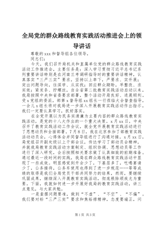 全局党的群众路线教育实践活动推进会上的领导讲话