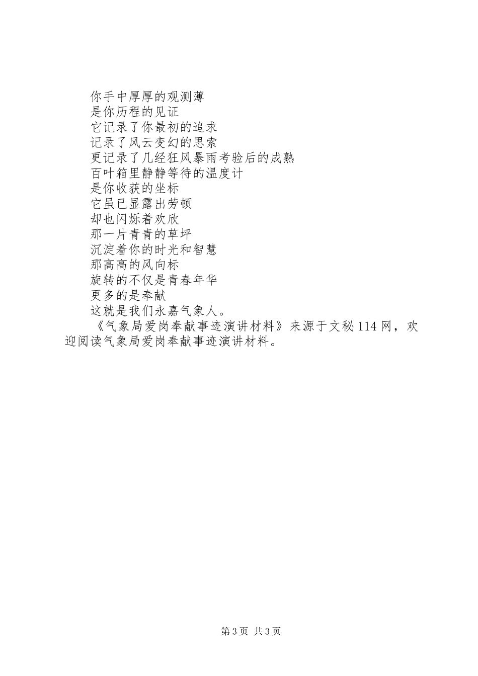 气象局爱岗奉献事迹演讲材料_第3页