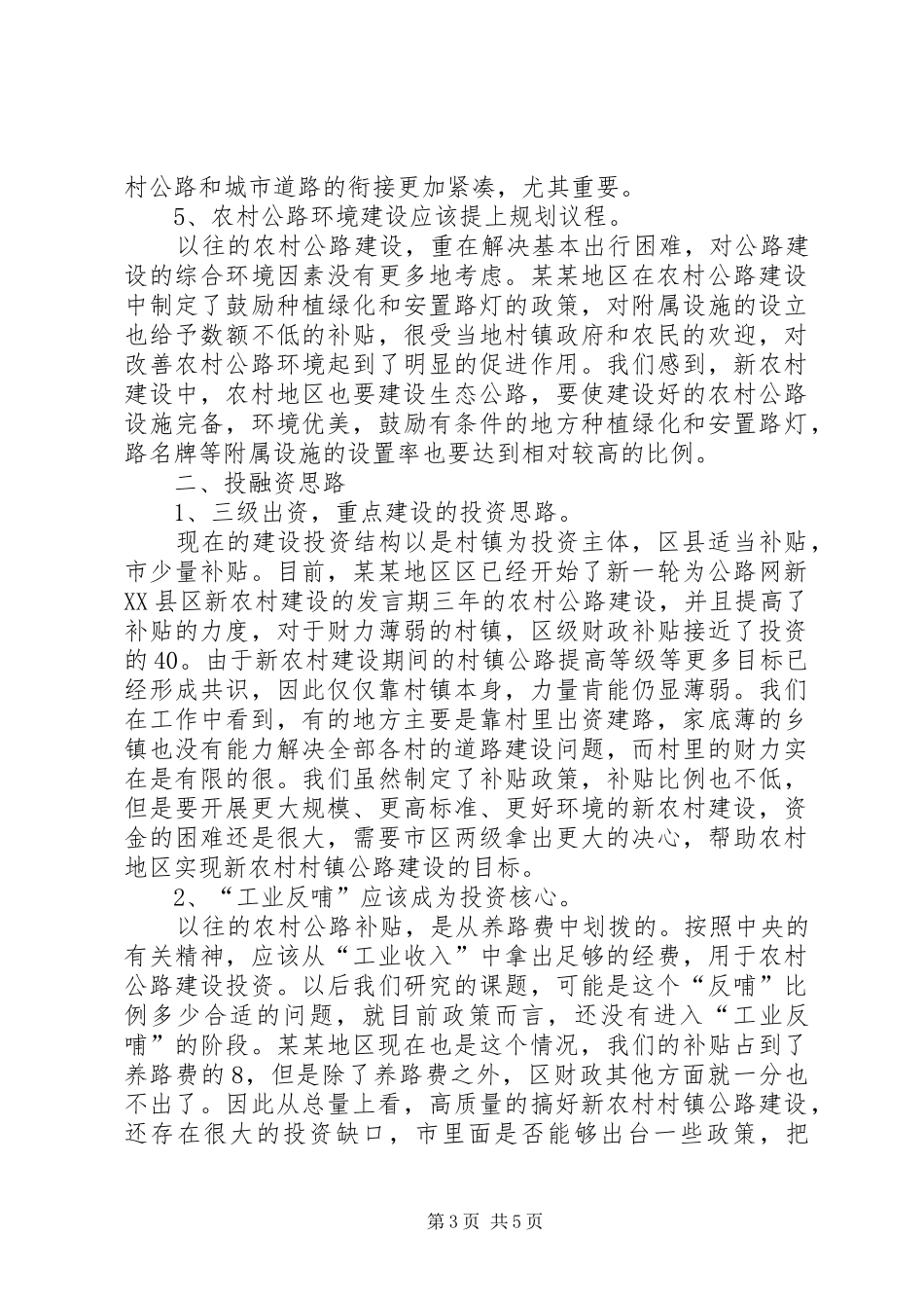 公路网新XX县区新农村建设的发言_第3页