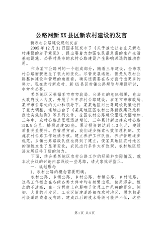 公路网新XX县区新农村建设的发言