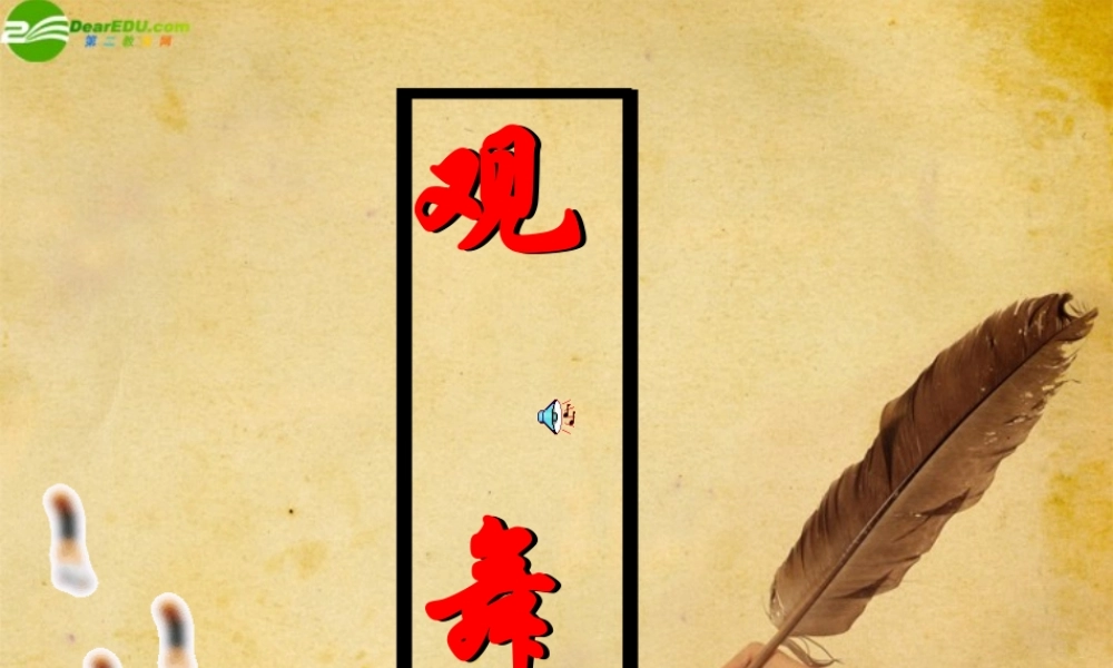 七年级语文下册(观舞记)教学课件 人教新课标版 课件