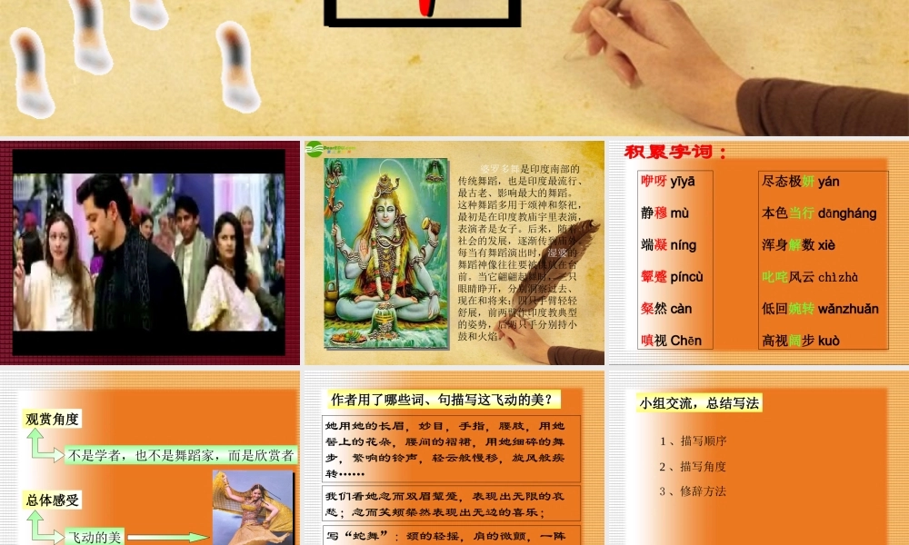 七年级语文下册(观舞记)教学课件 人教新课标版 课件