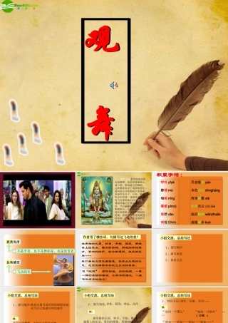 七年级语文下册(观舞记)教学课件 人教新课标版 课件