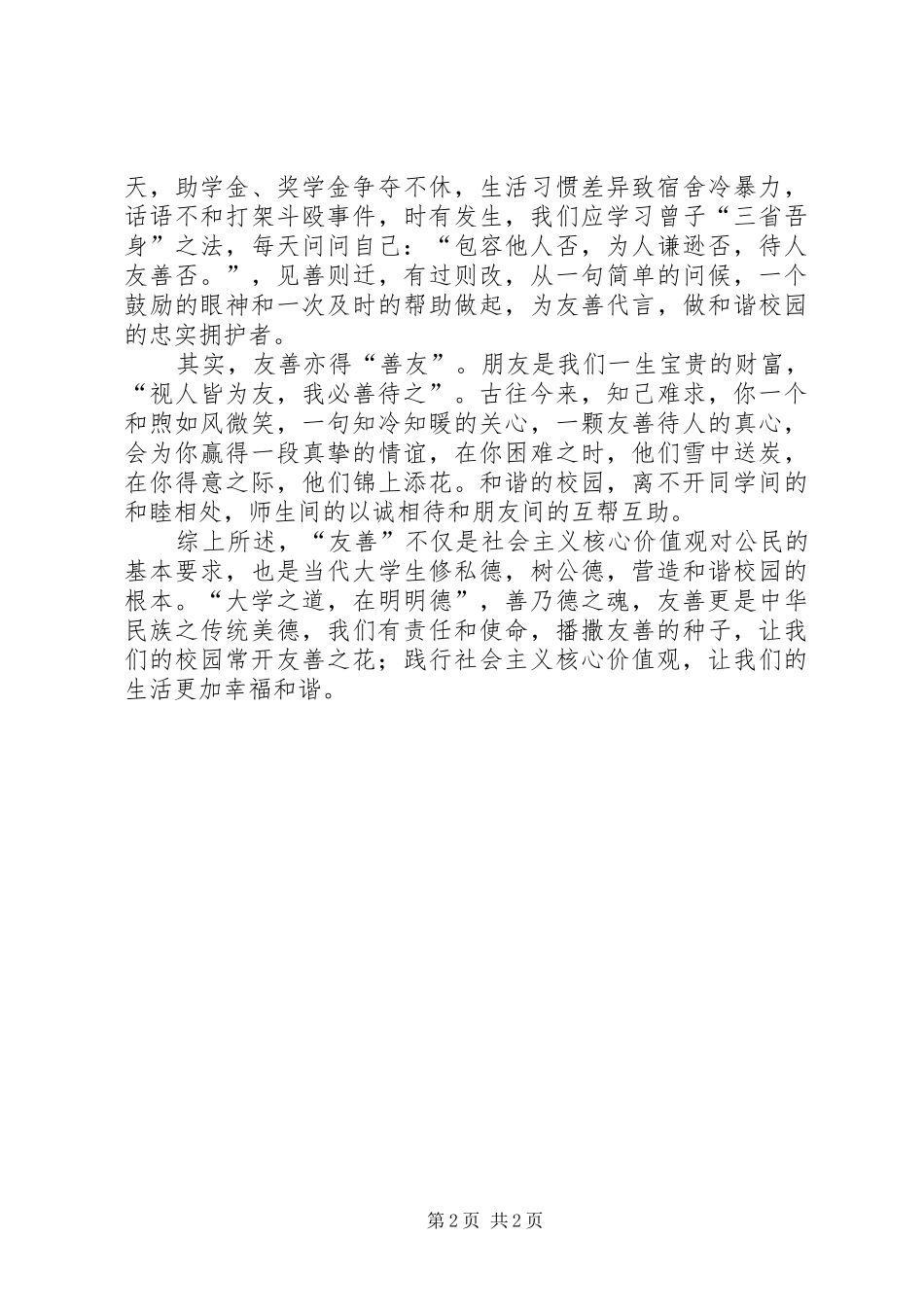 社会主义核心价值观演讲稿——谈友善_第2页