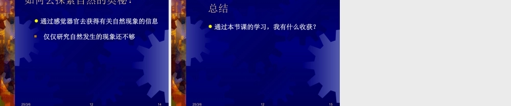 七年级科学上：0.1探索奇妙的自然界课件华东师大版 课件