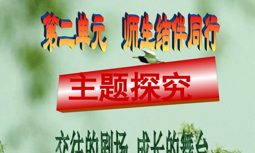 八年级思想品德上册 3.1同学 朋友课件 人教新课标版 课件