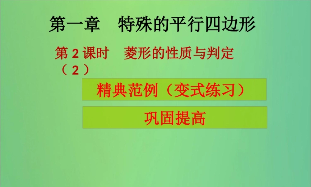 九年级数学上册 第1章 特殊的平行四边形 第2课时 菱形的性质与判定(2)(课堂导练)习题课件 (新版)北师大版 课件