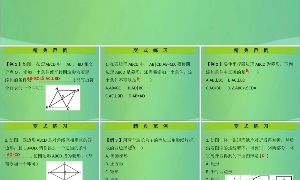 九年级数学上册 第1章 特殊的平行四边形 第2课时 菱形的性质与判定(2)(课堂导练)习题课件 (新版)北师大版 课件