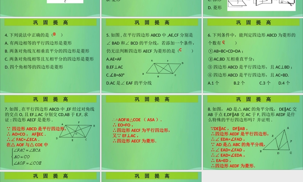 九年级数学上册 第1章 特殊的平行四边形 第2课时 菱形的性质与判定(2)(课堂导练)习题课件 (新版)北师大版 课件