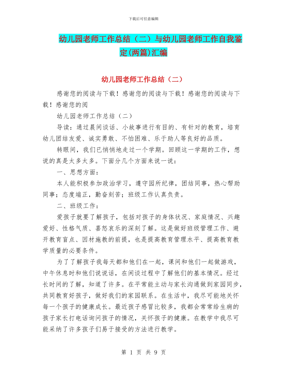 幼儿园教师工作总结与幼儿园教师工作自我鉴定(两篇)汇编.doc_第1页