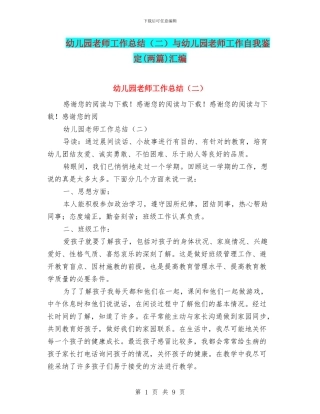 幼儿园教师工作总结与幼儿园教师工作自我鉴定(两篇)汇编.doc