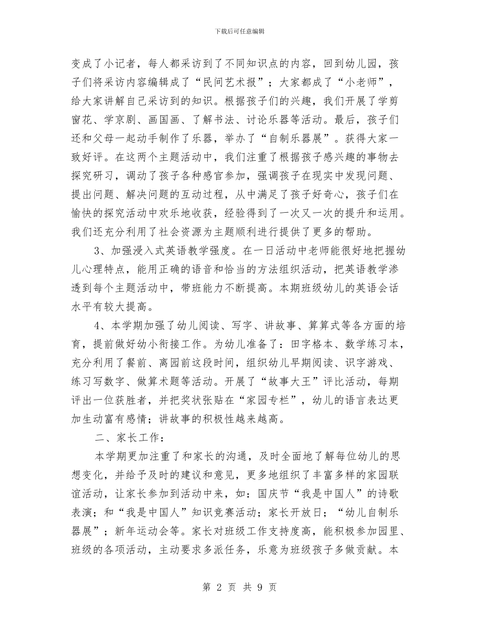 幼儿园教师工作总结与幼儿园教师工作自我鉴定(两篇)汇编_第2页