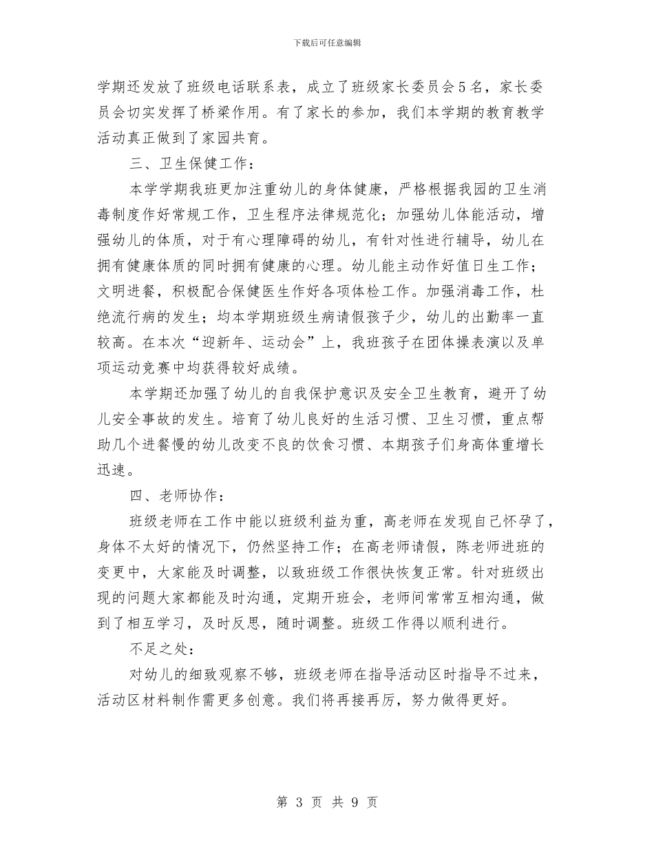 幼儿园教师工作总结与幼儿园教师工作自我鉴定(两篇)汇编_第3页