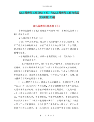 幼儿园教师工作总结与幼儿园教师工作自我鉴定(两篇)汇编