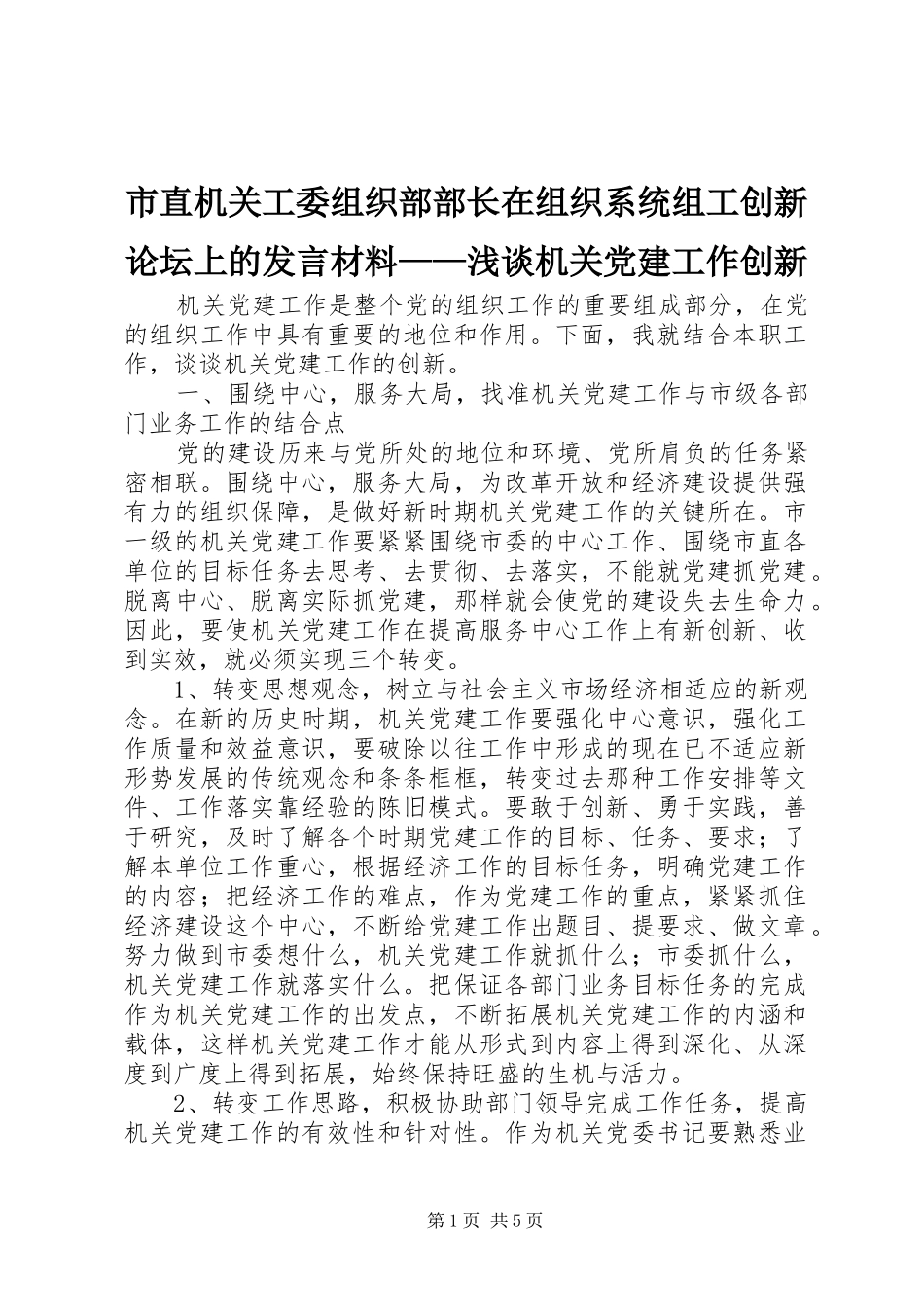 市直机关工委组织部部长在组织系统组工创新论坛上的发言材料——浅谈机关党建工作创新_第1页