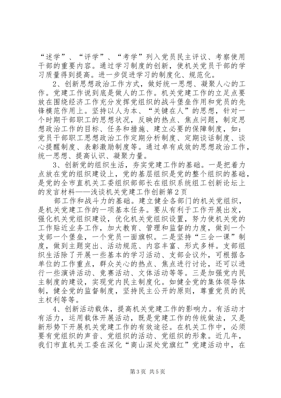 市直机关工委组织部部长在组织系统组工创新论坛上的发言材料——浅谈机关党建工作创新_第3页