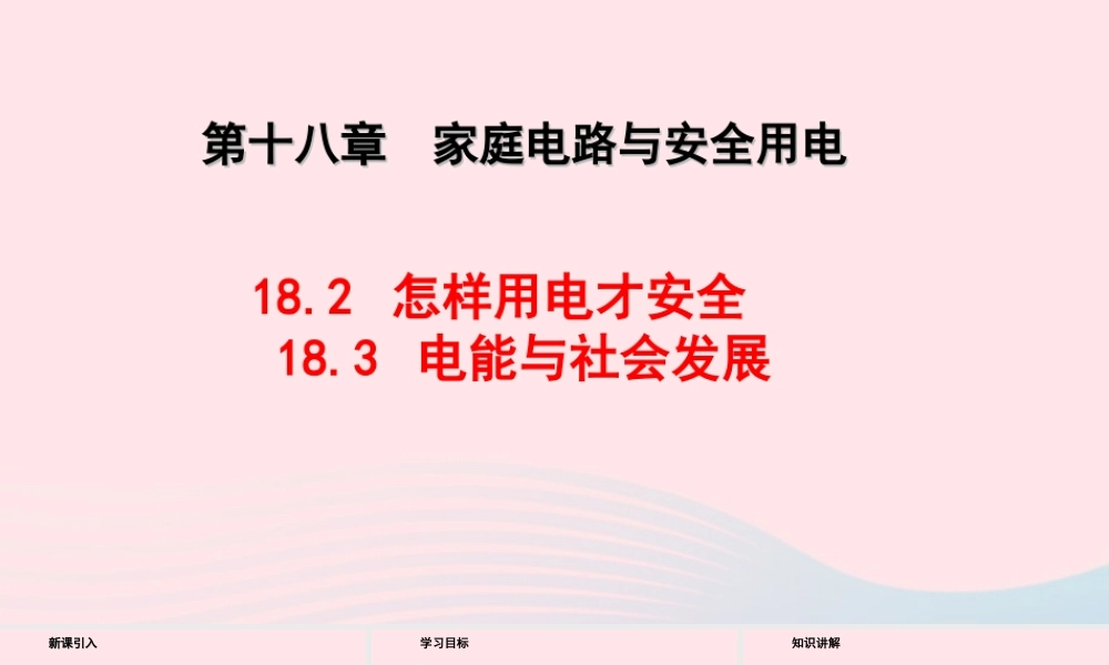 九年级物理下册 182怎样用电才安全 183电能与社会发展教学课件 (新版)粤教沪版 课件