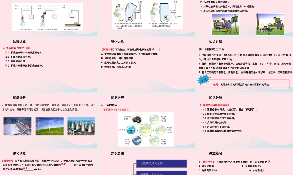 九年级物理下册 182怎样用电才安全 183电能与社会发展教学课件 (新版)粤教沪版 课件