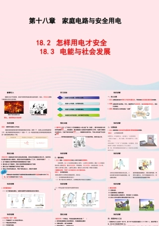 九年级物理下册 182怎样用电才安全 183电能与社会发展教学课件 (新版)粤教沪版 课件