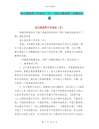 幼儿园教师工作总结与幼儿园教师工作感言汇编