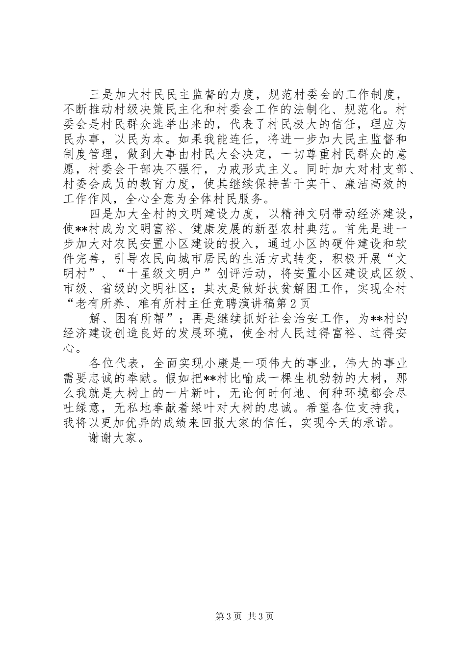 村主任竞聘演讲稿_第3页