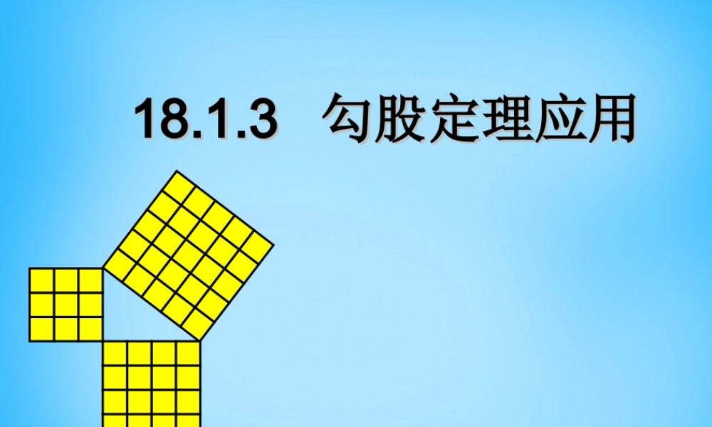 八年级数学下册 18.1.3 勾股定理应用课件 新人教版 课件