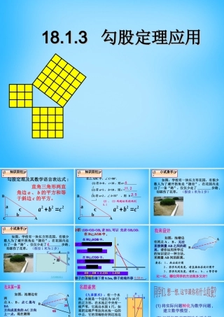 八年级数学下册 18.1.3 勾股定理应用课件 新人教版 课件