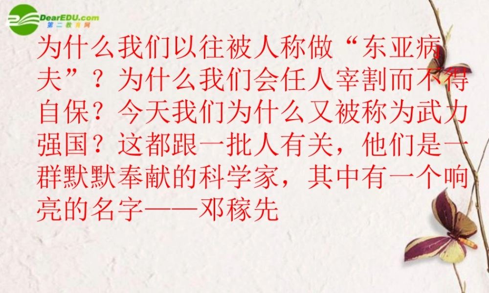 七年级语文上册( 两弹 元勋邓稼先)课件 语文版 课件