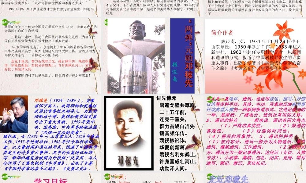 七年级语文上册( 两弹 元勋邓稼先)课件 语文版 课件