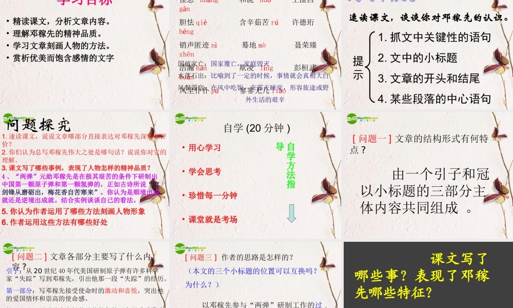 七年级语文上册( 两弹 元勋邓稼先)课件 语文版 课件