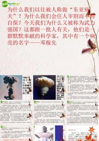 七年级语文上册( 两弹 元勋邓稼先)课件 语文版 课件