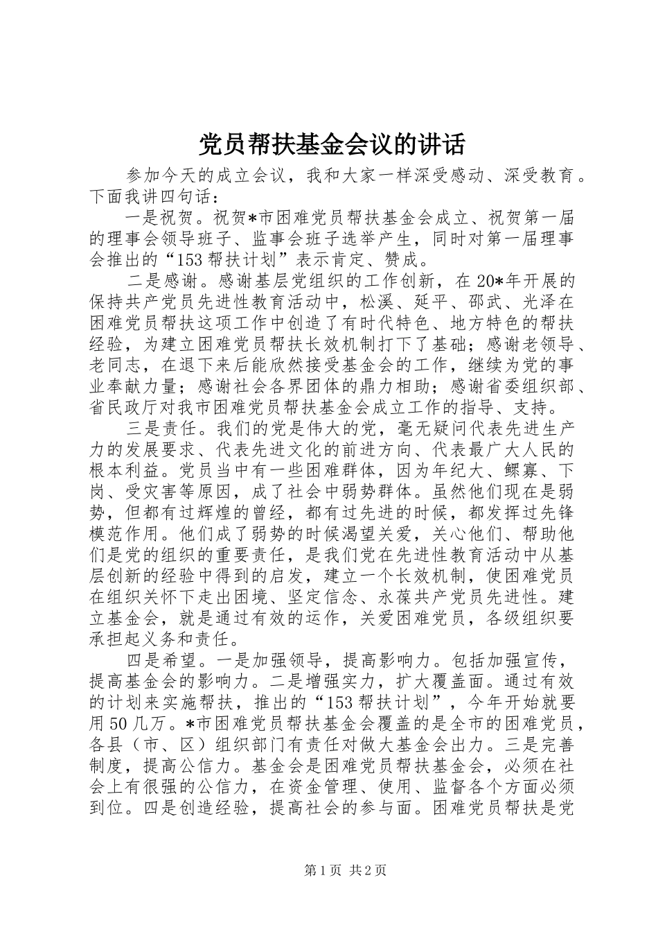 党员帮扶基金会议的讲话_第1页