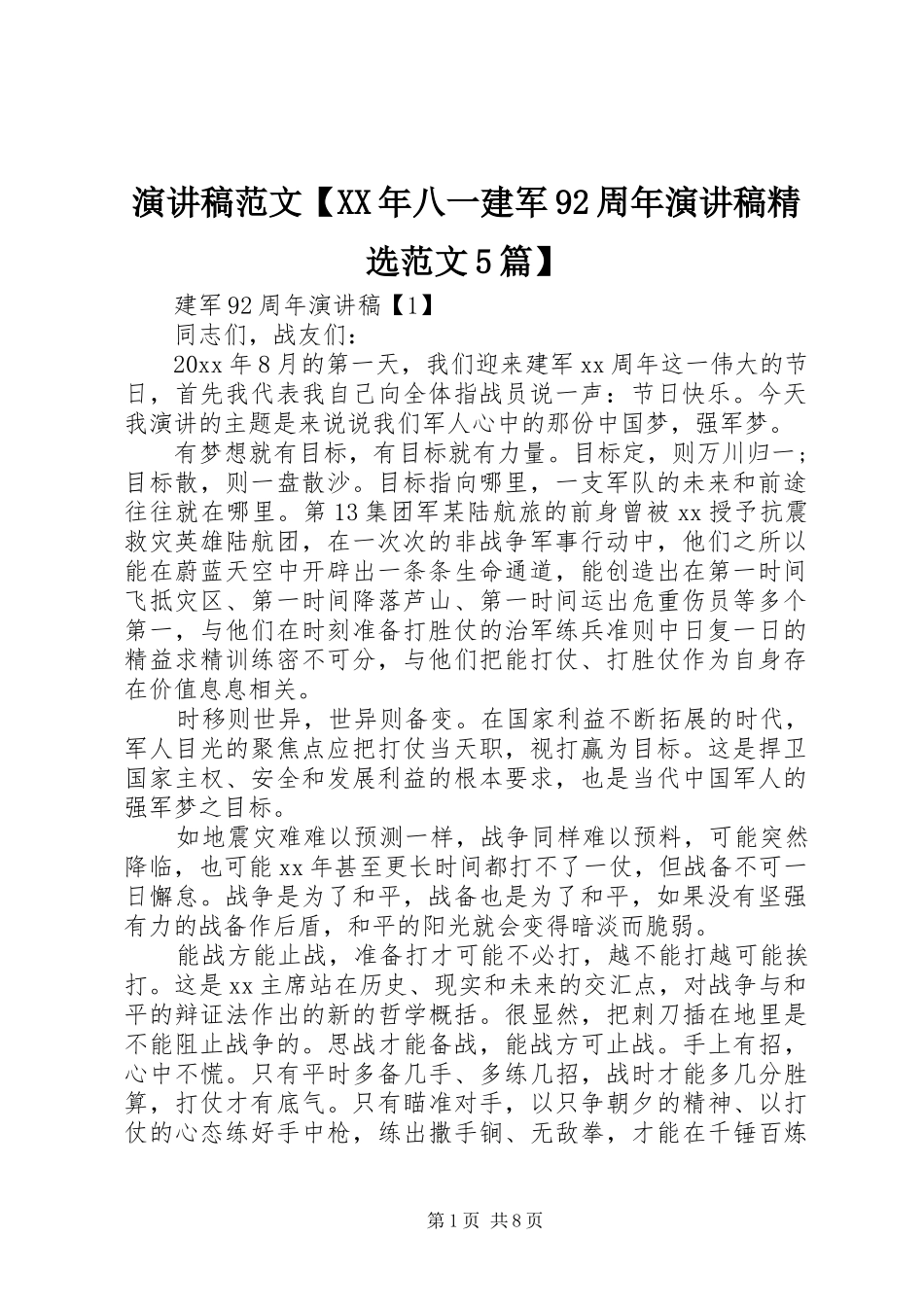 演讲稿范文【XX年八一建军92周年演讲稿精选范文5篇】_第1页