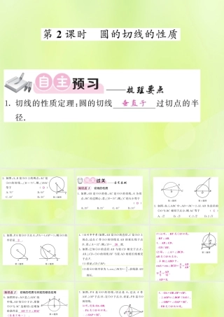 九年级数学下册 第2章 圆 25 直线与圆的位置关系 252 圆的切线 第2课时 圆的切线的性质习题课件 (新版)湘教版 课件