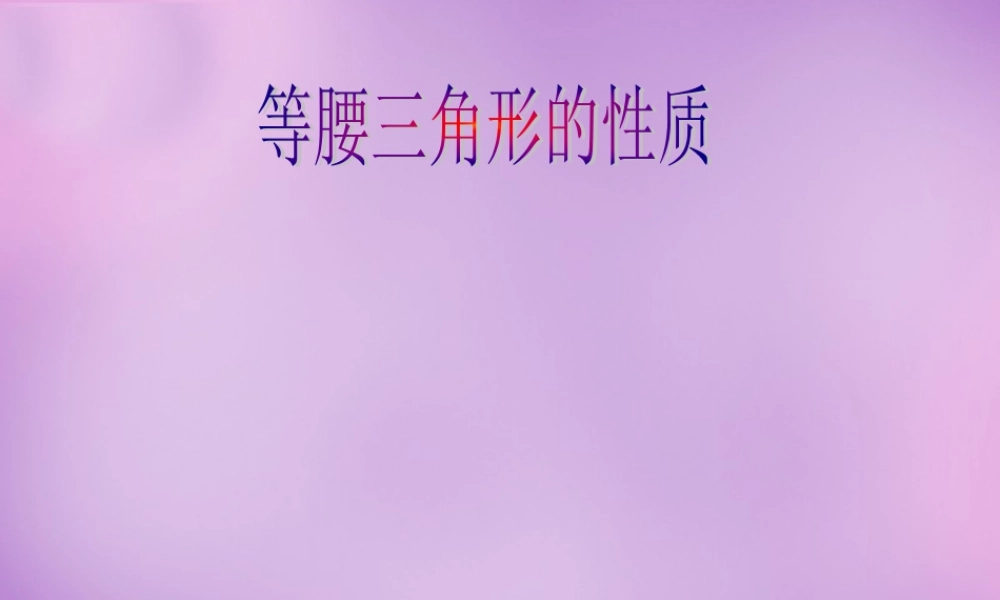 八年级数学上册 2.3 等腰三角形的性质定理(一)课件 (新版)浙教版 课件