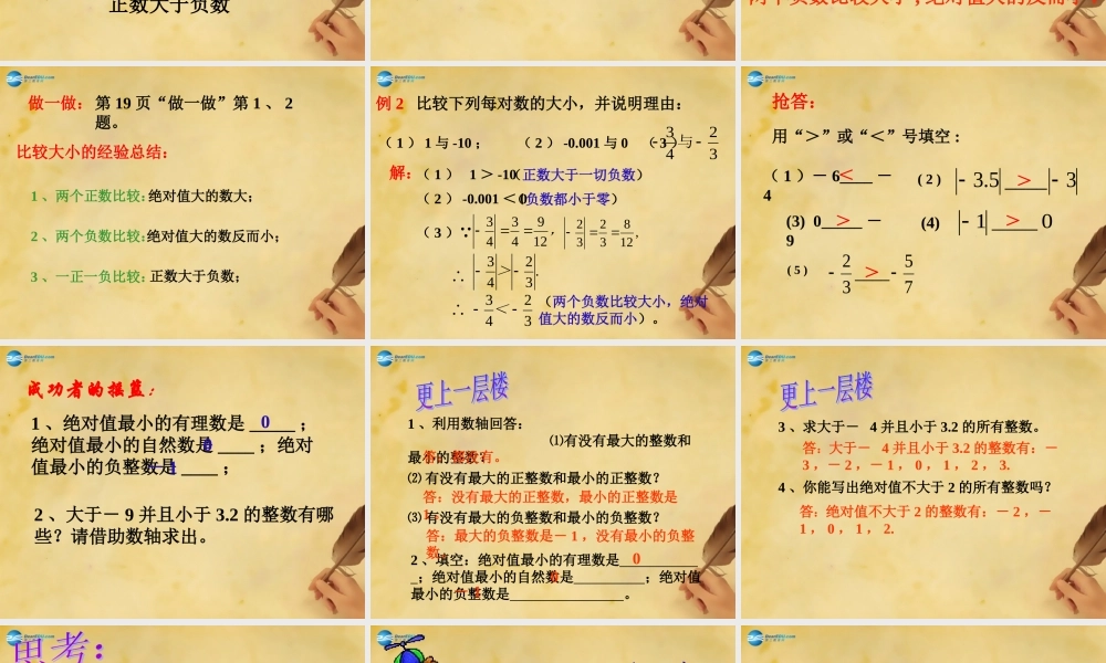 中学七年级数学上册 1.4 有理数的大小比较课件 (新版)浙教版 课件