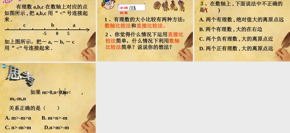 中学七年级数学上册 1.4 有理数的大小比较课件 (新版)浙教版 课件