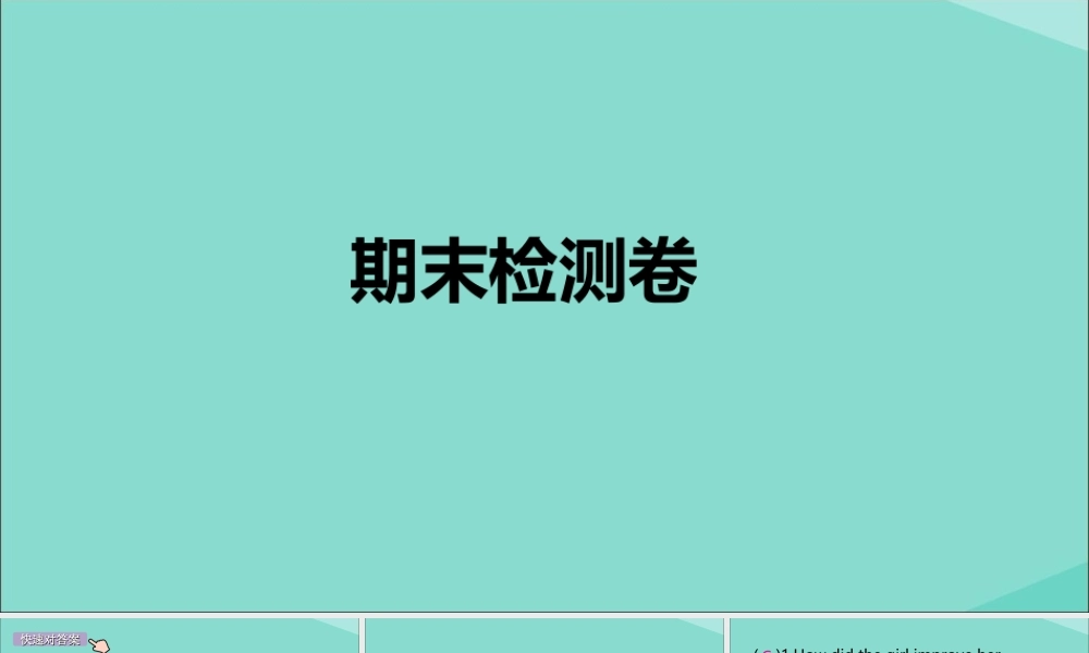 九年级英语全册 期末检测卷作业课件 (新版)人教新目标版 课件