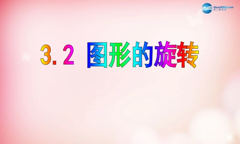 八年级数学下册 3.2 图形的旋转课件 (新版)北师大版 课件