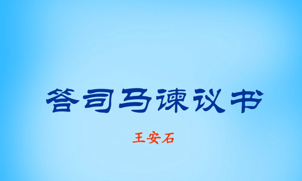 九年级语文下册 729 答司马谏议书课件6 语文版 课件